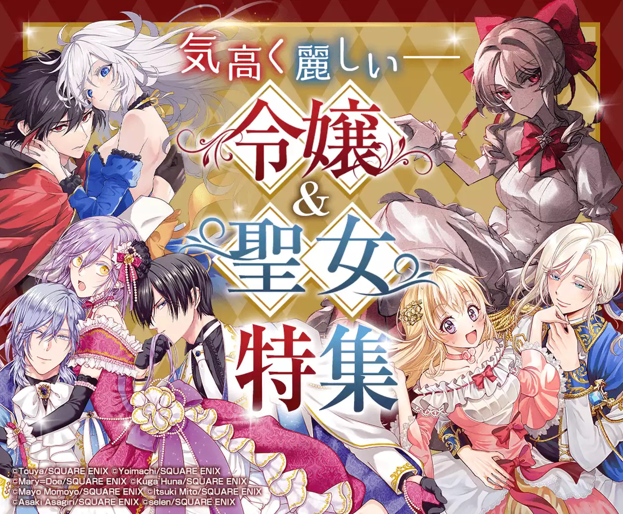 令嬢＆聖女特集