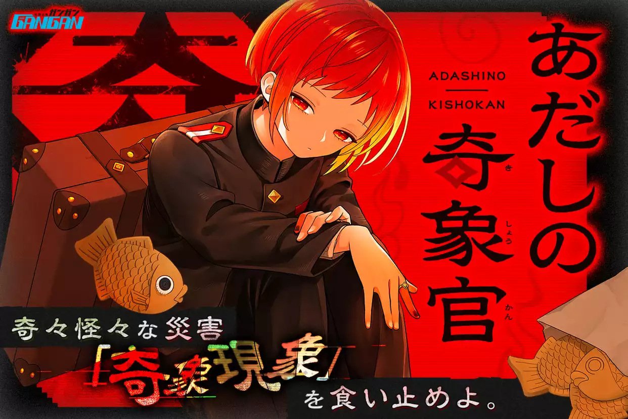 あだしの奇象官