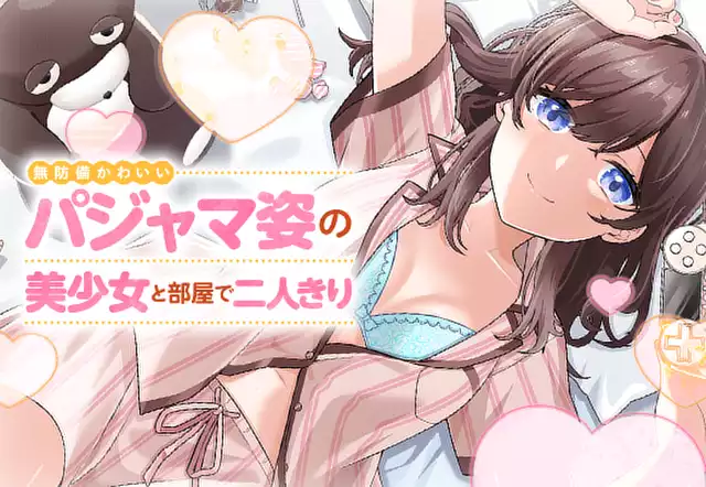 無防備かわいいパジャマ姿の美少女と部屋で二人きり