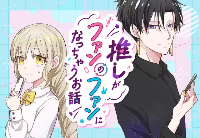 推しがファンのファンになっちゃうお話