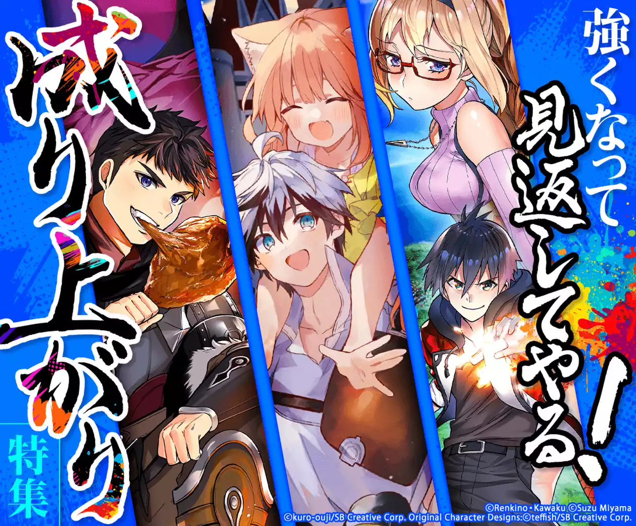 強くなって見返してやる！成り上がり特集