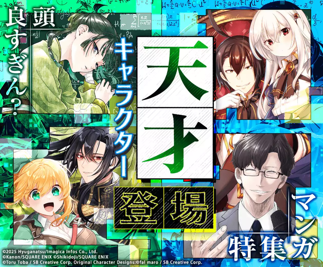 天才キャラクター登場マンガ特集