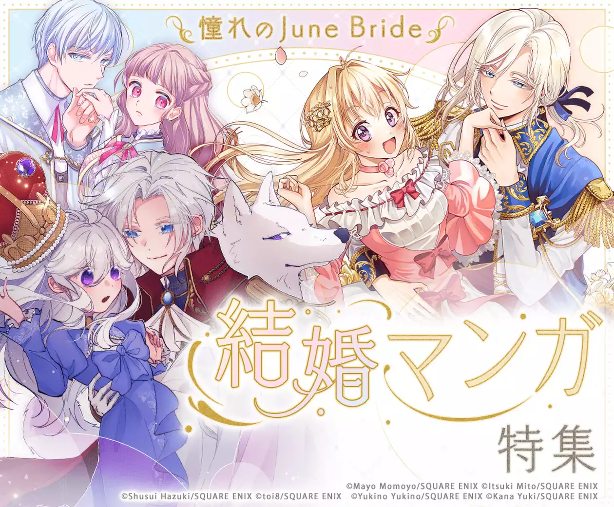 憧れのJune Bride！結婚マンガ特集