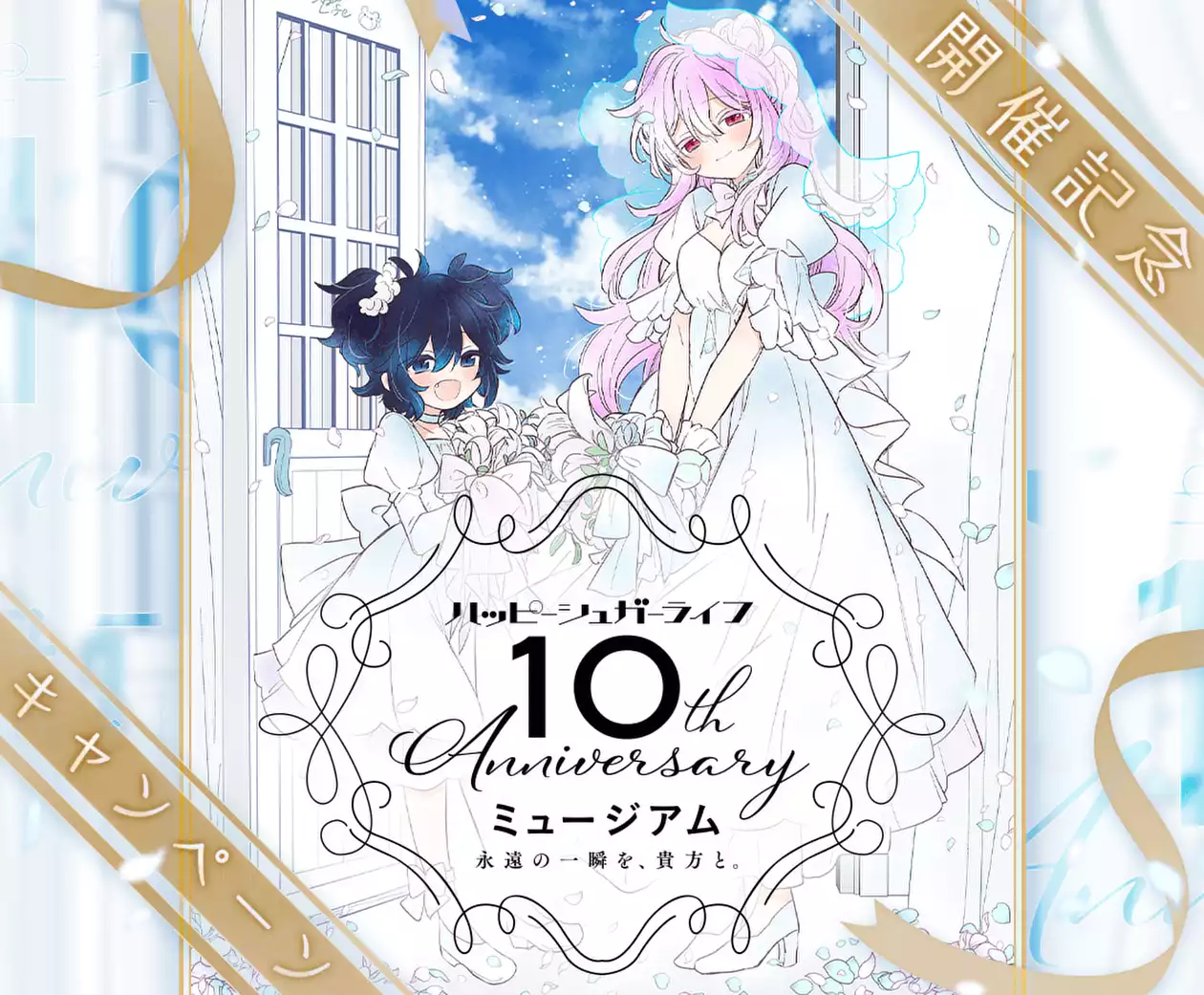 「ハッピーシュガーライフ」10th Anniversaryミュージアム「永遠の一瞬を、貴方と。」開催記念キャンペーン