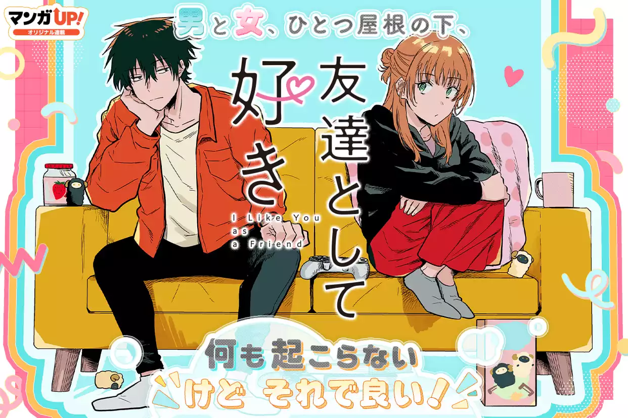 友達として好き