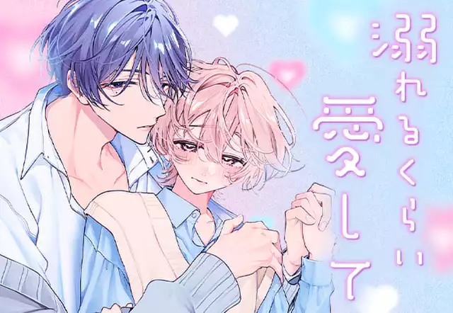 溺れるくらい愛して