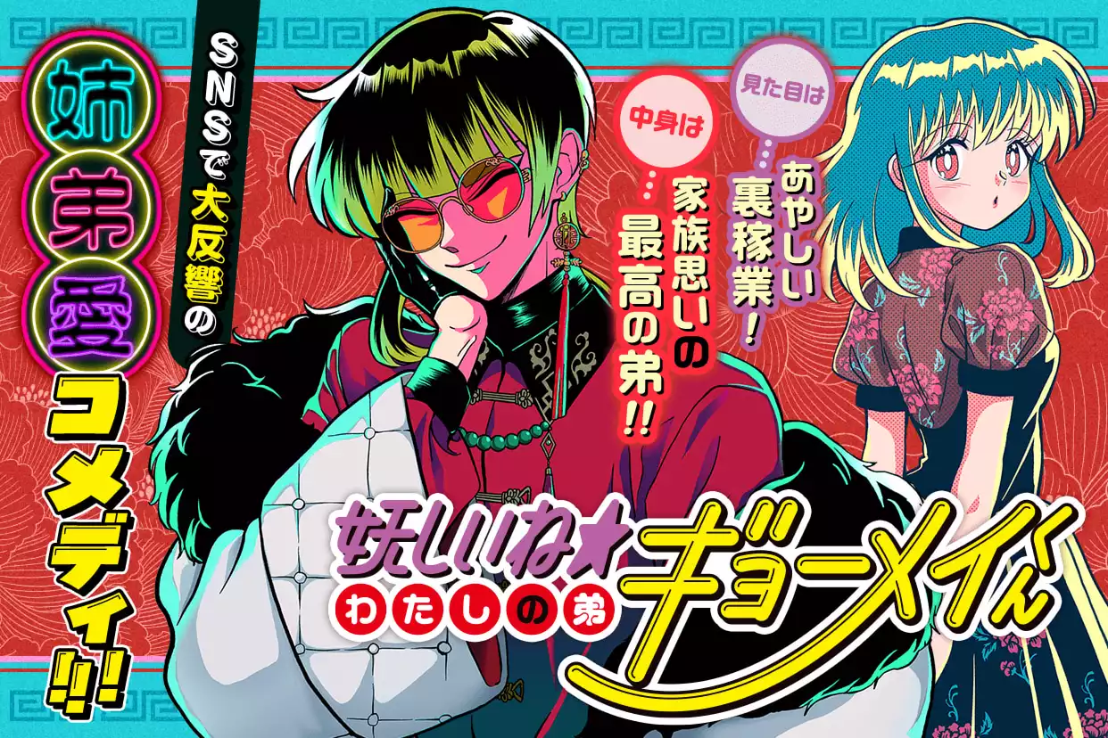 妖しいね☆わたしの弟ギョーメイくん