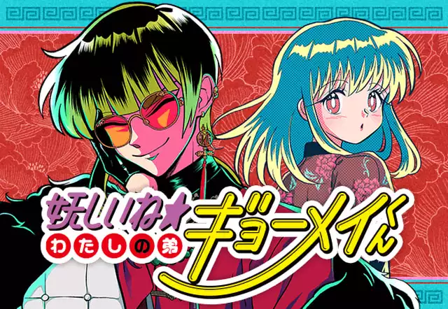 妖しいね☆わたしの弟ギョーメイくん