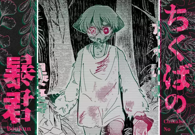 ちくばの暴君