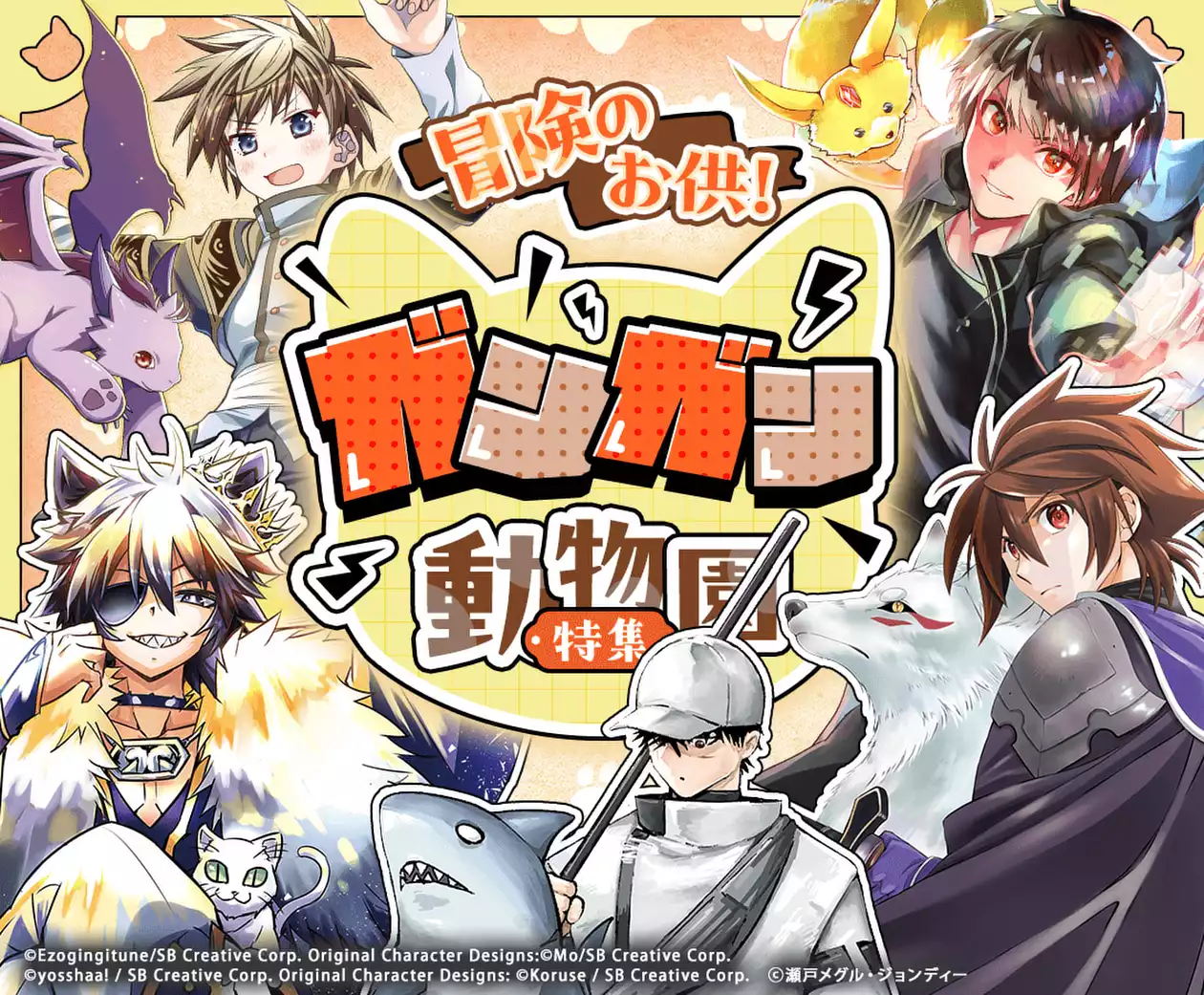 冒険のお供！ガンガン動物園 特集