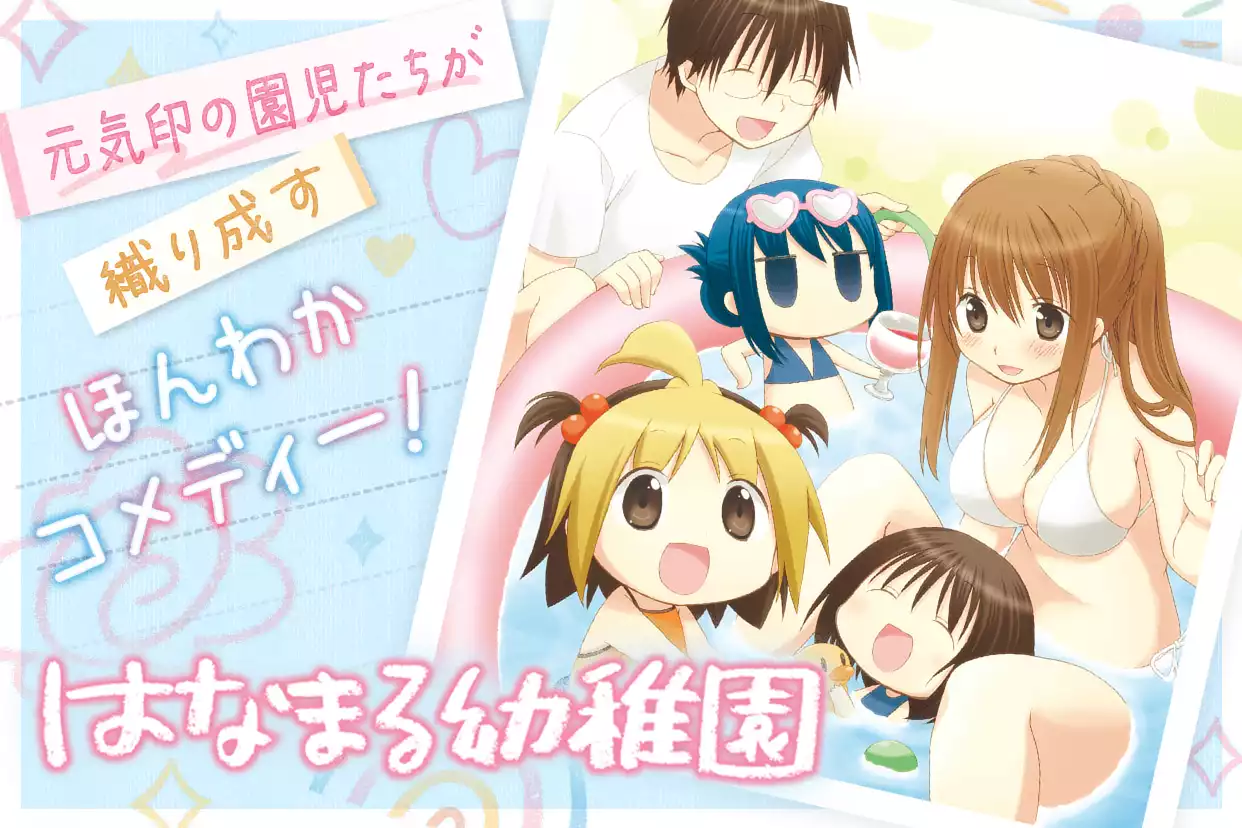はなまる幼稚園