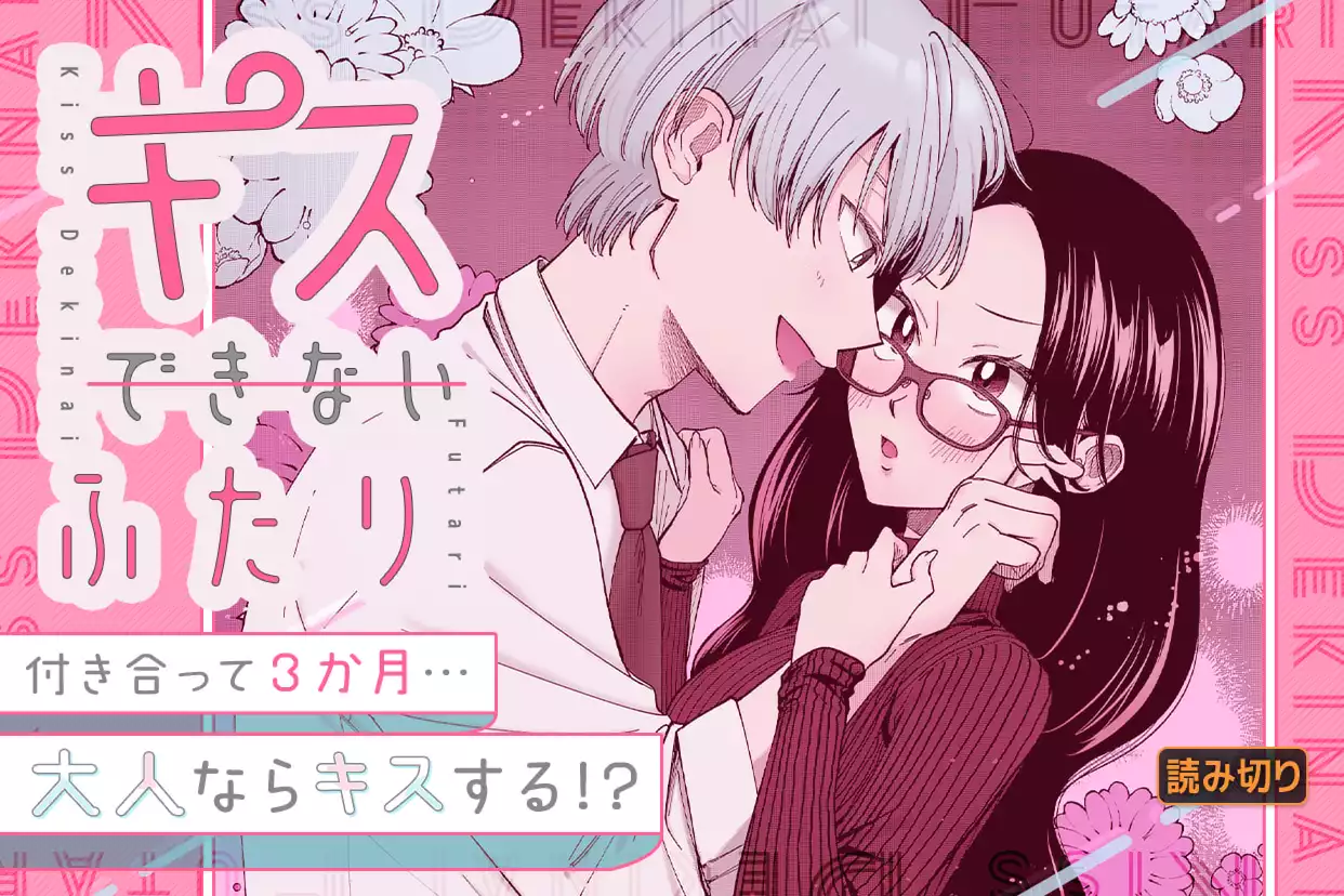 キスできないふたり