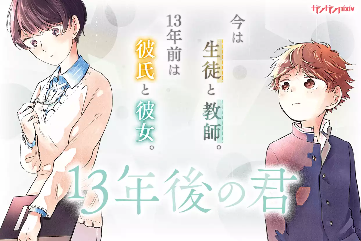 13年後の君