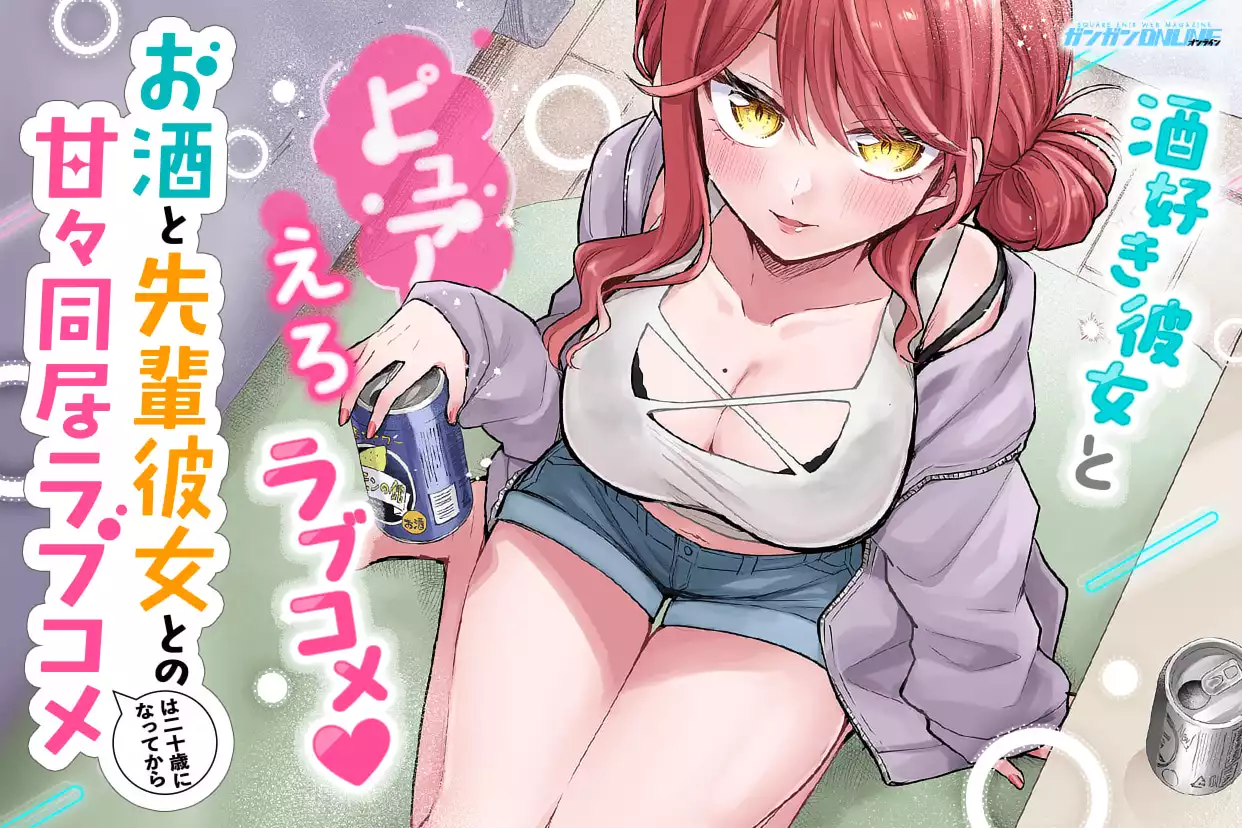 お酒と先輩彼女との甘々同居ラブコメは二十歳になってから