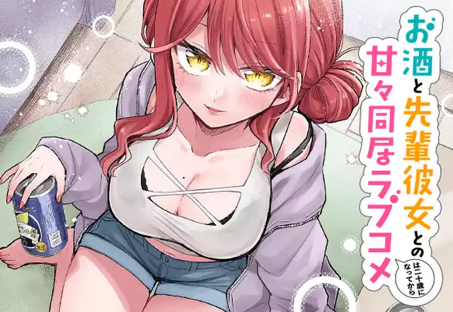 お酒と先輩彼女との甘々同居ラブコメは二十歳になってから
