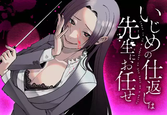 いじめの仕返しは先生にお任せ