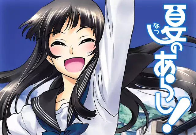 夏のあらし!