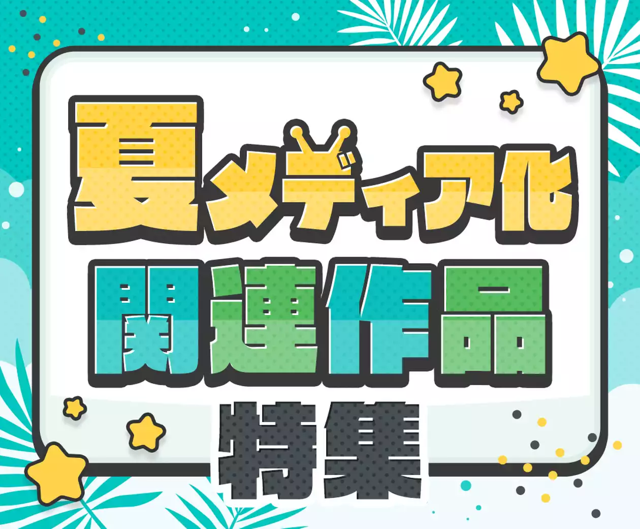 夏メディア化関連作品特集