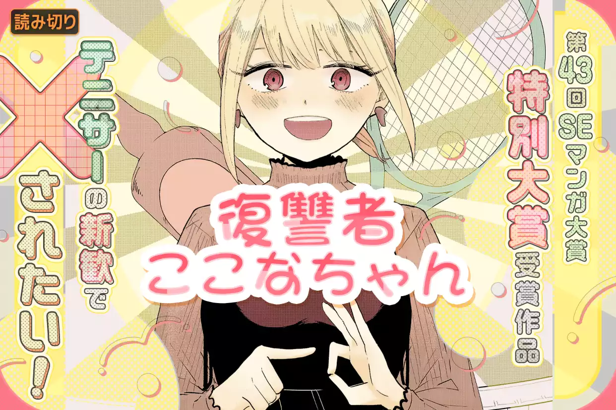 復讐者ここなちゃん