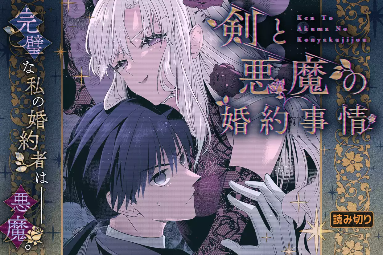 剣と悪魔の婚約事情