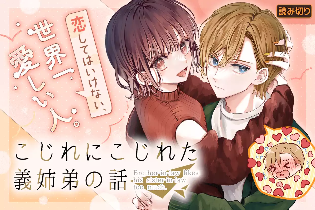 【読切版】こじれにこじれた義姉弟の話