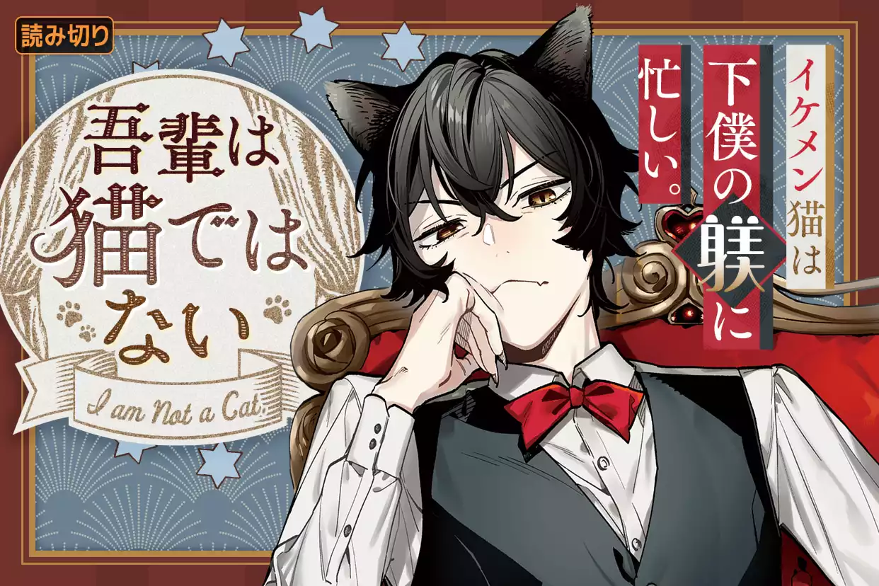 吾輩は猫ではない