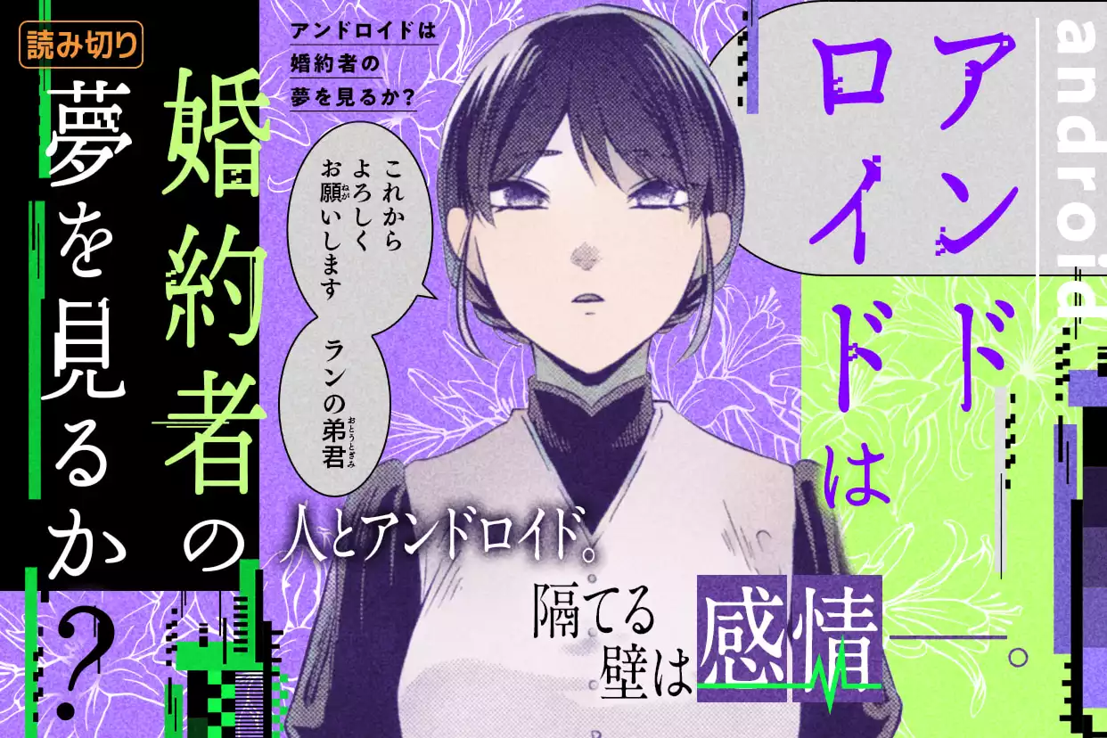 アンドロイドは婚約者の夢を見るか？
