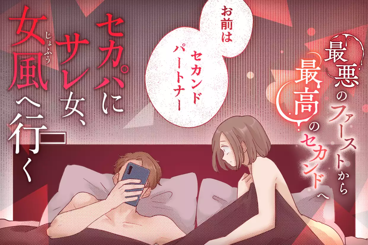 セカパにサレ女、女風へ行く