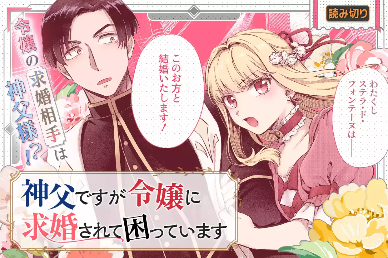 神父ですが令嬢に求婚されて困っています