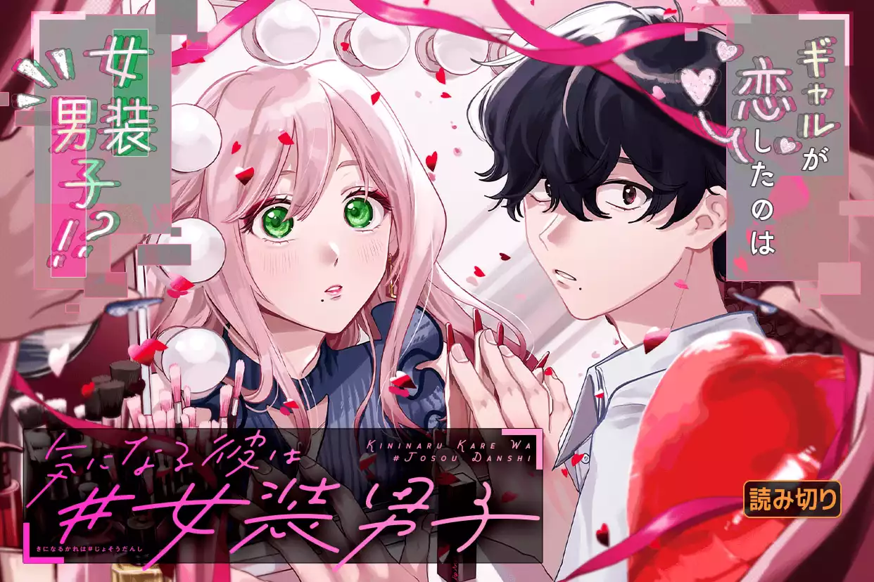 気になる彼は#女装男子