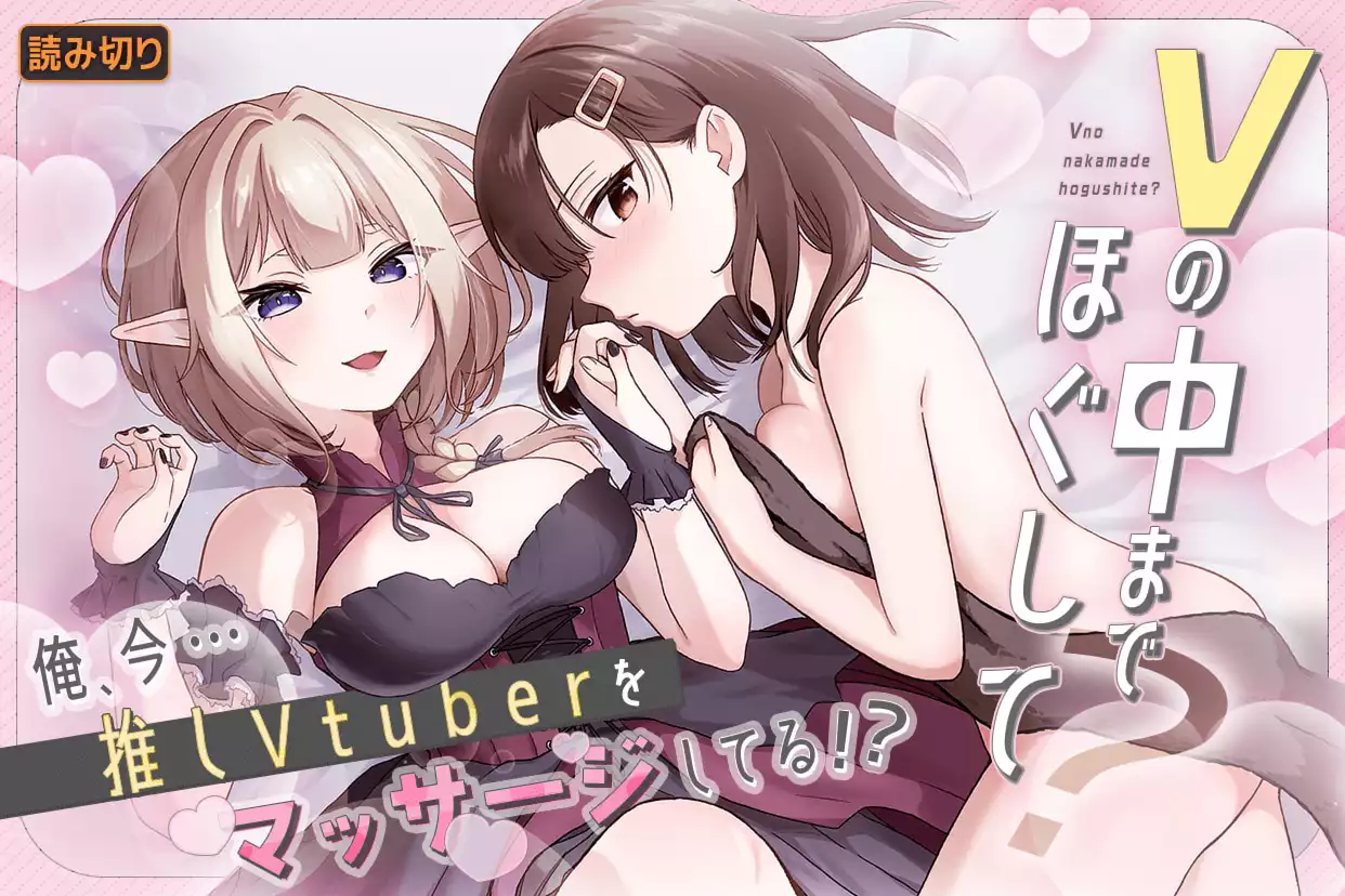 Vの中までほぐして？