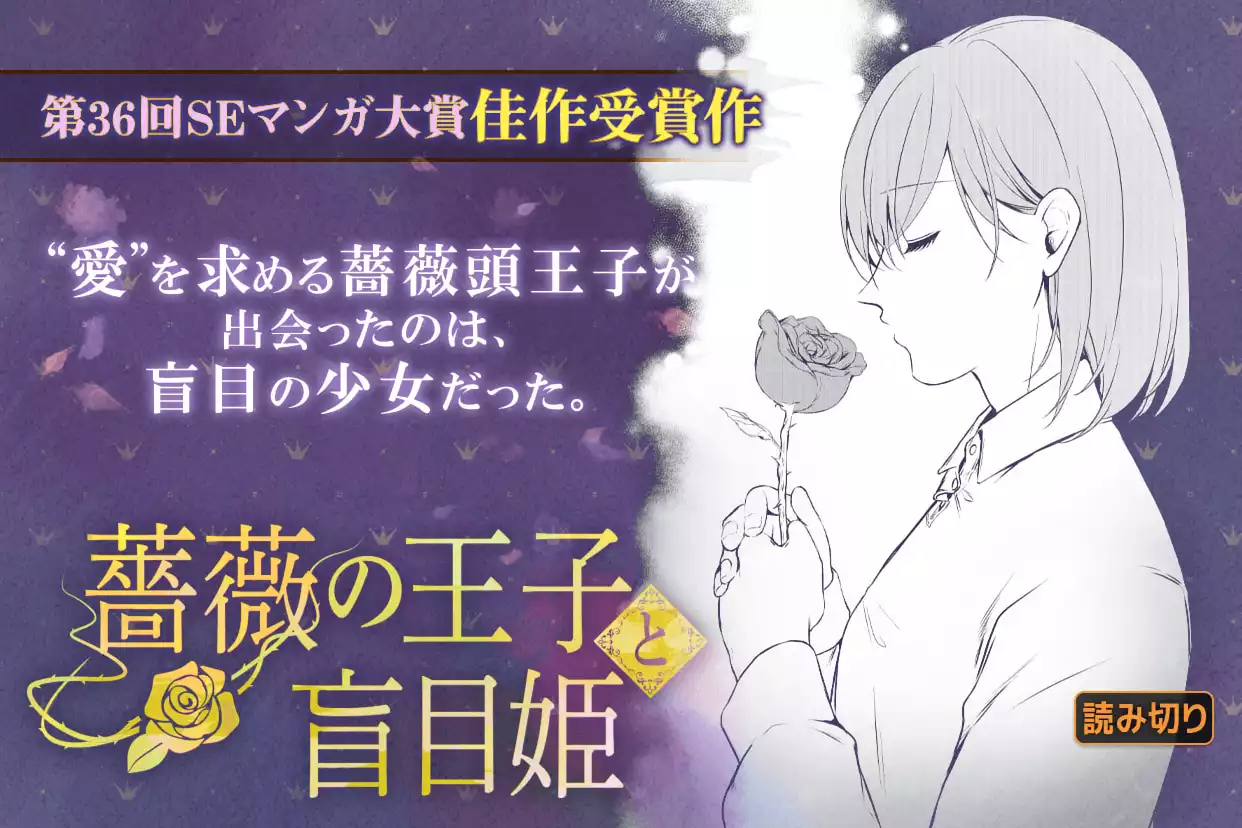 薔薇の王子と盲目姫