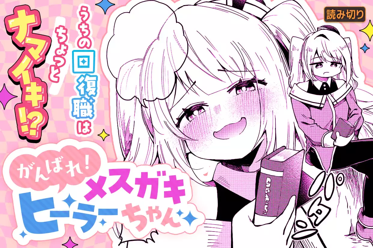 がんばれ！メスガキヒーラーちゃん