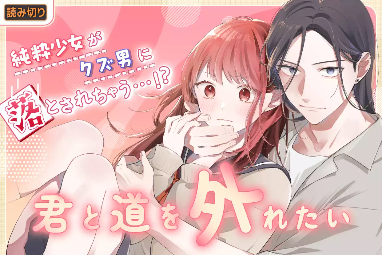 君と道を外れたい