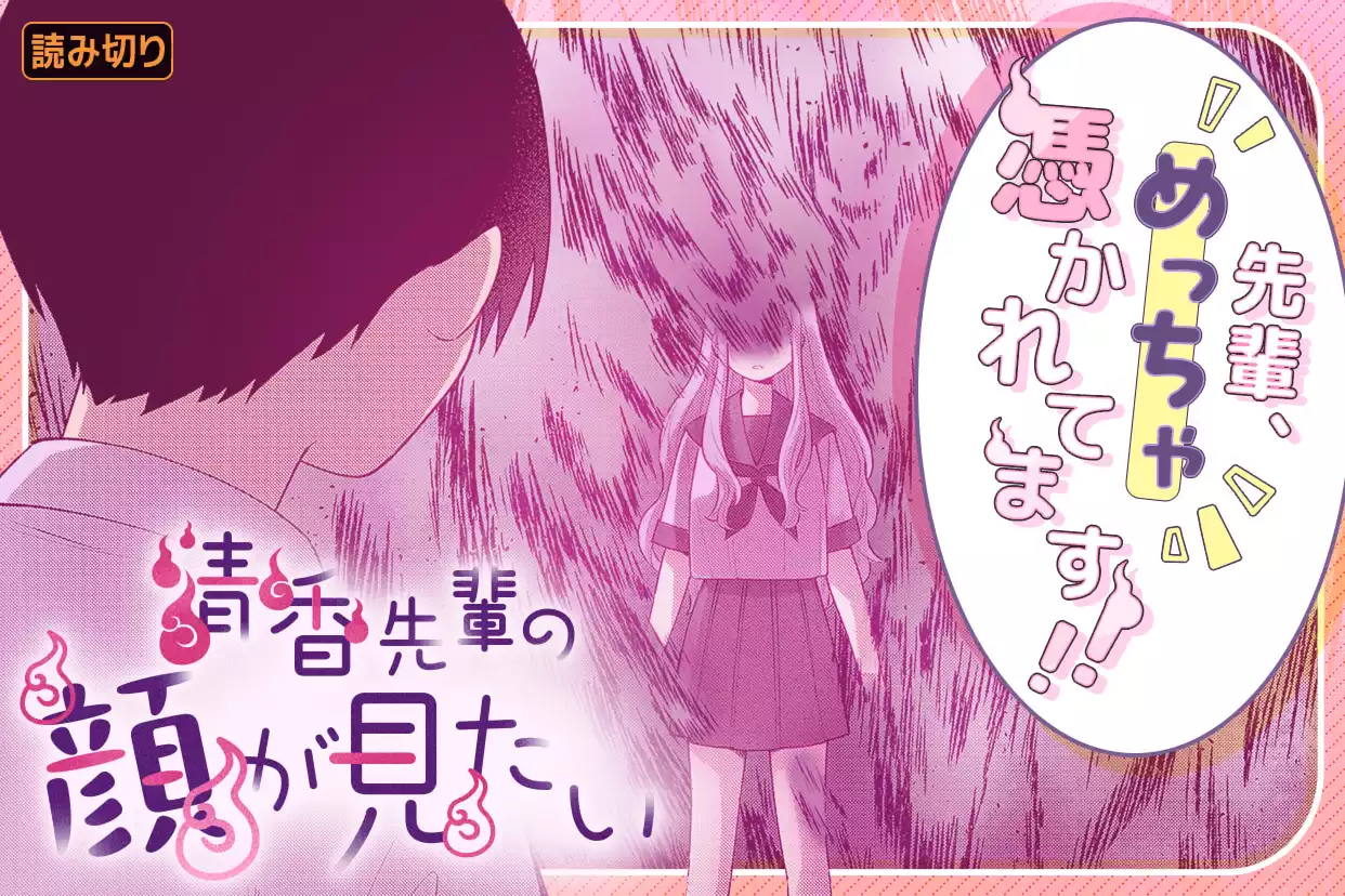 清香先輩の顔が見たい