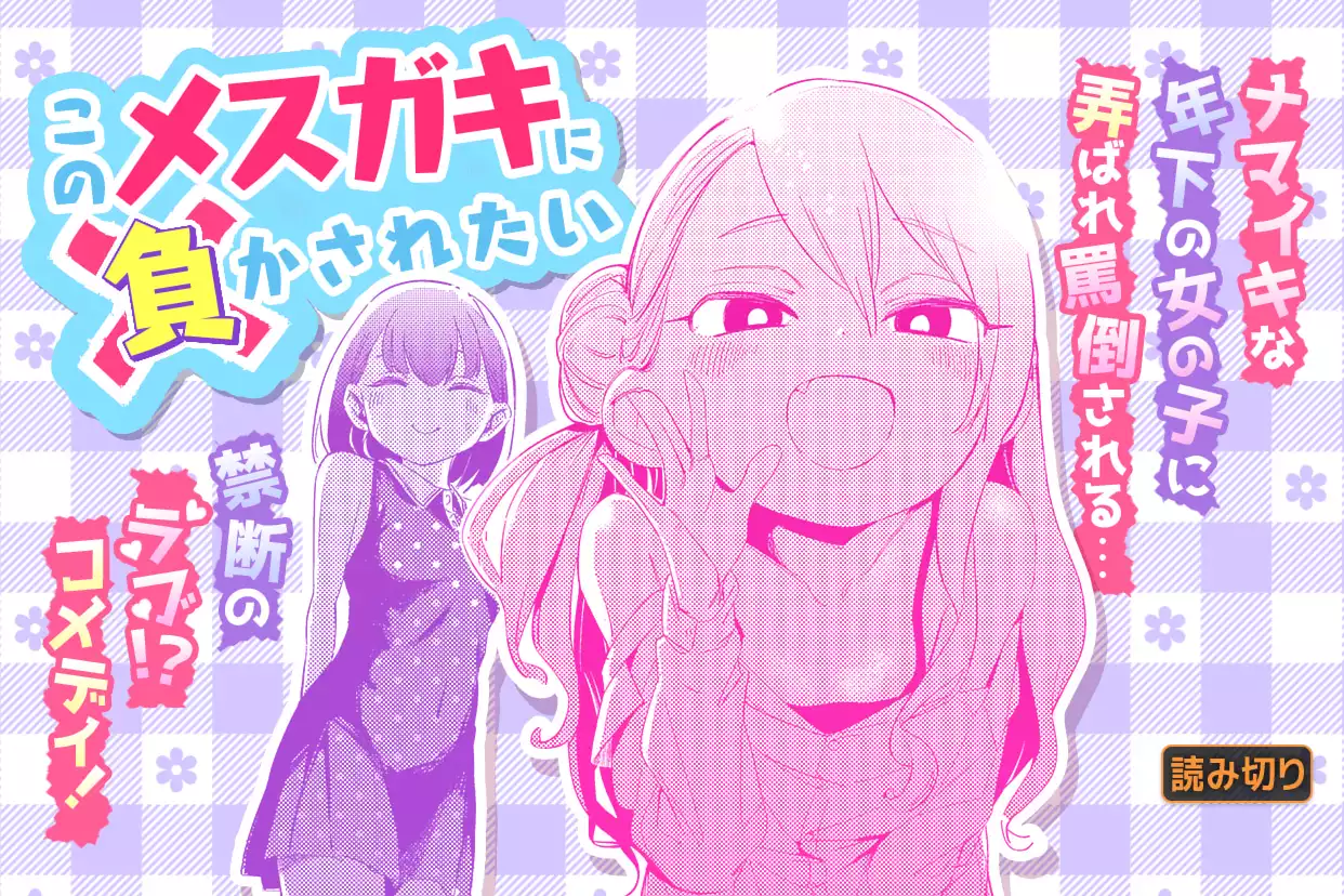 このメスガキに負かされたい