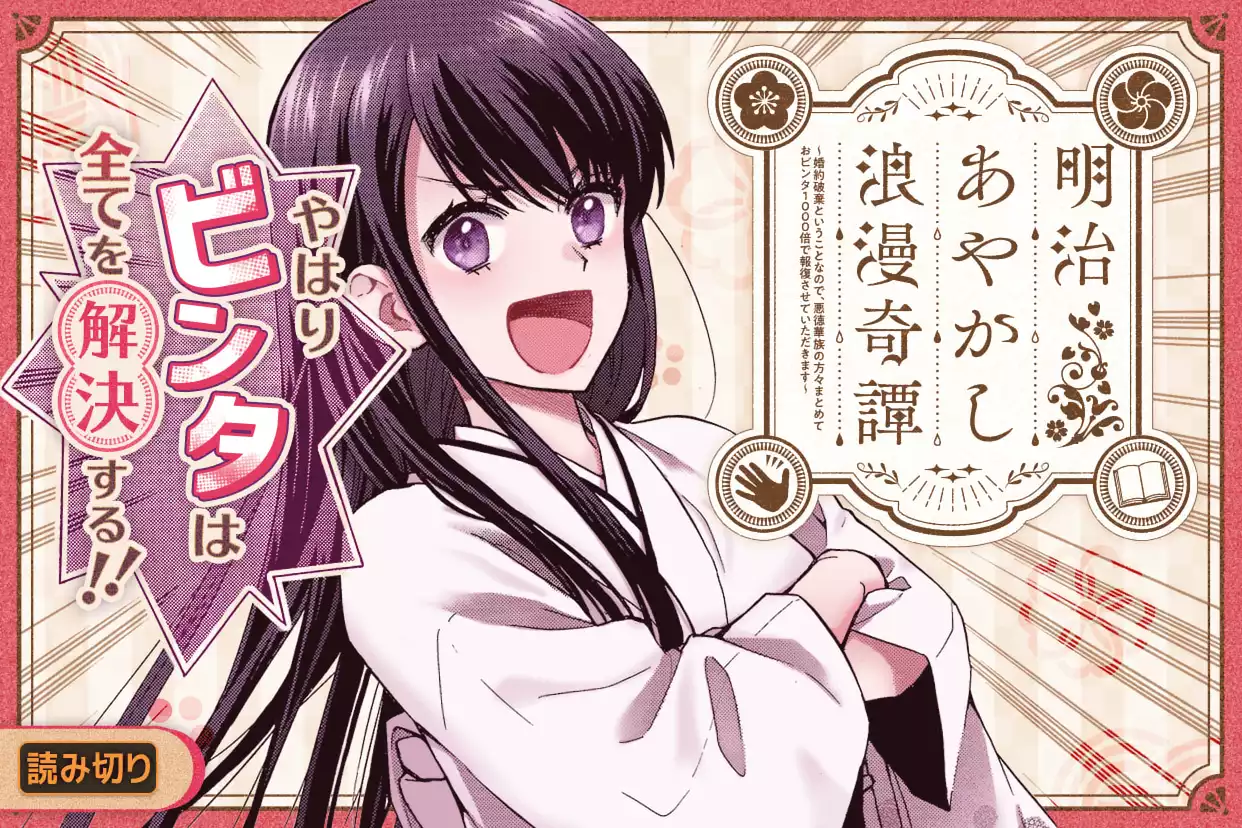 明治あやかし浪漫奇譚　～婚約破棄ということなので、悪徳華族の方々まとめておビンタ１０００倍で報復させていただきます～