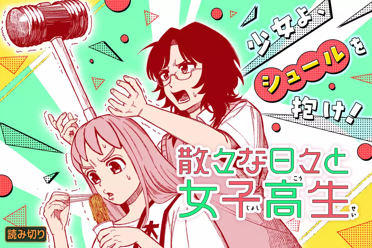 散々な日々と女子高生