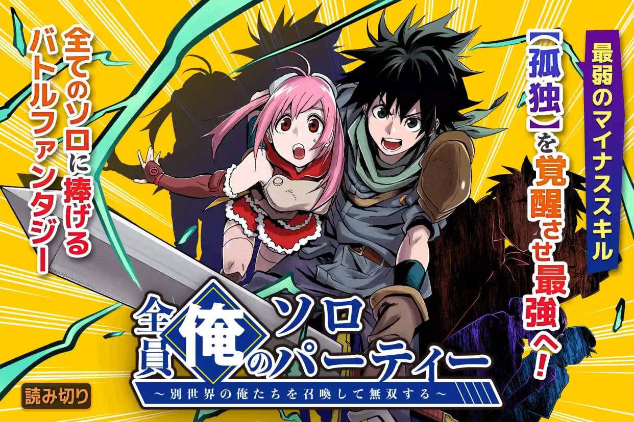 【読切版】全員俺のソロパーティー～別世界の俺たちを召喚して無双する～
