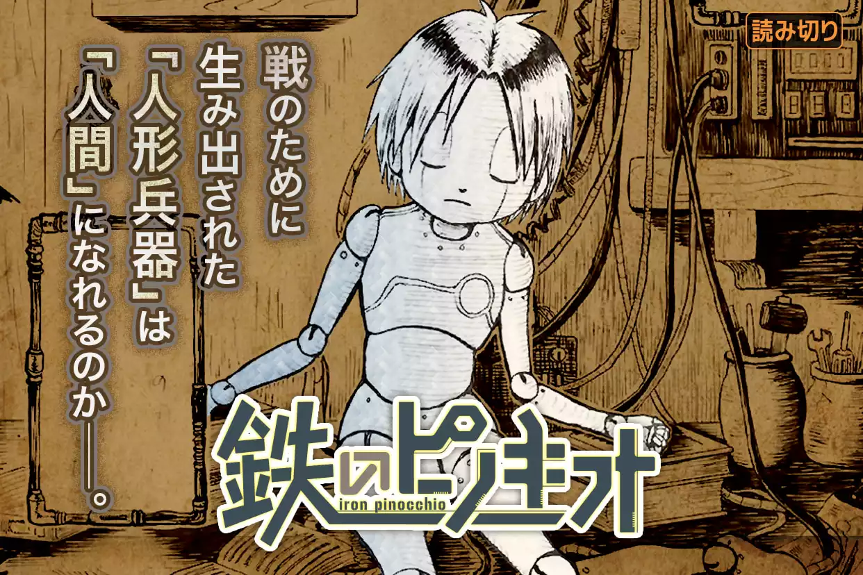 鉄のピノキオ