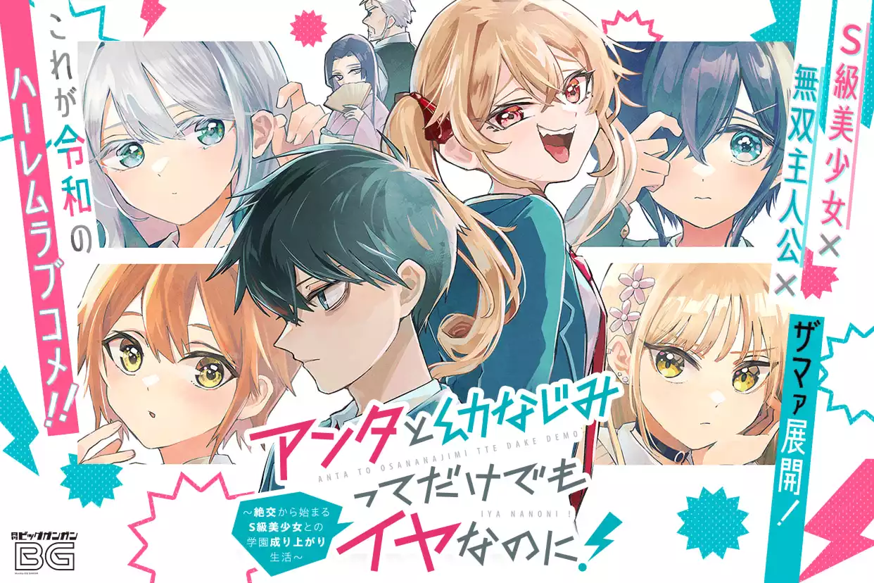 アンタと幼なじみってだけでもイヤなのに! ~絶交から始まるS級美少女との学園成り上がり生活~