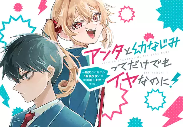 アンタと幼なじみってだけでもイヤなのに！ ～絶交から始まるS級美少女との学園成り上がり生活～