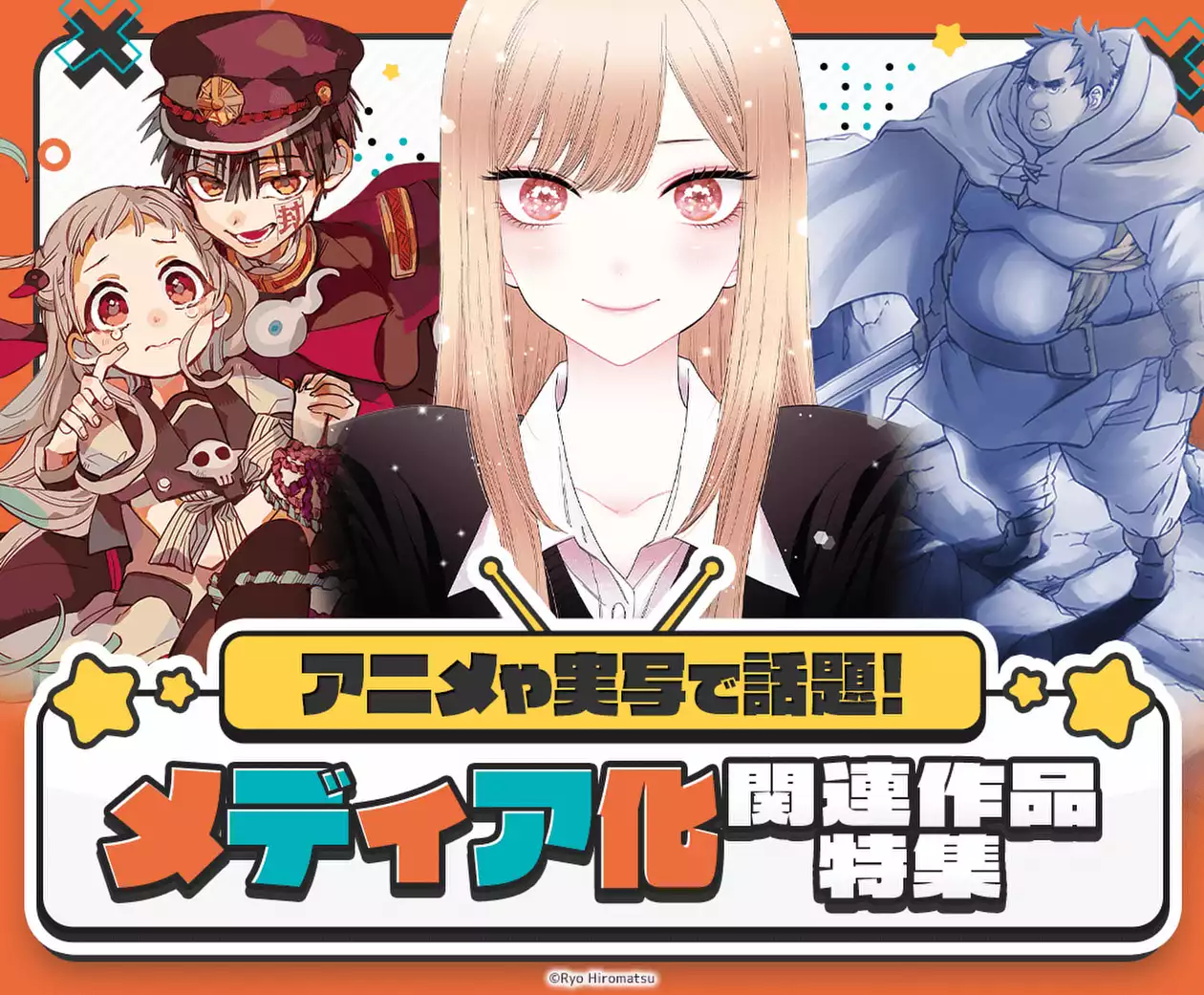 メディア化関連作品特集