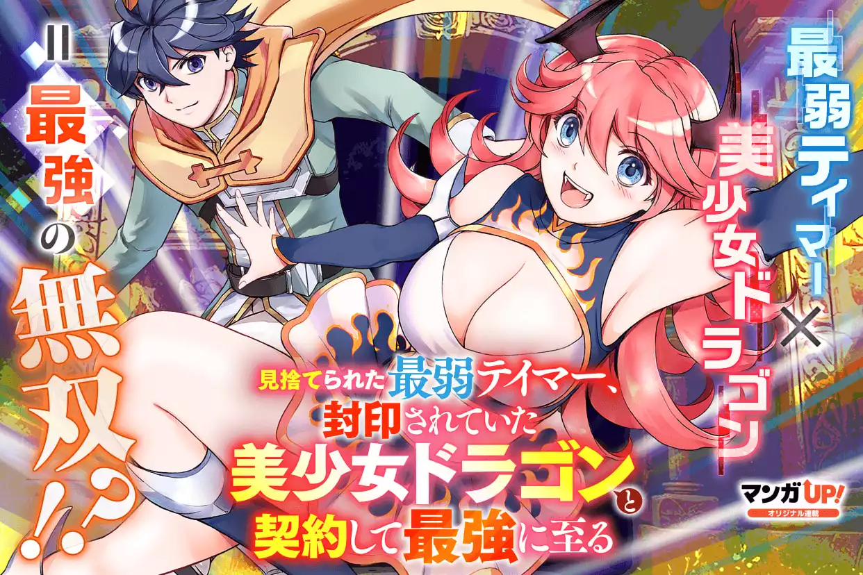 見捨てられた最弱テイマー、封印されていた美少女ドラゴンと契約して最強に至る
