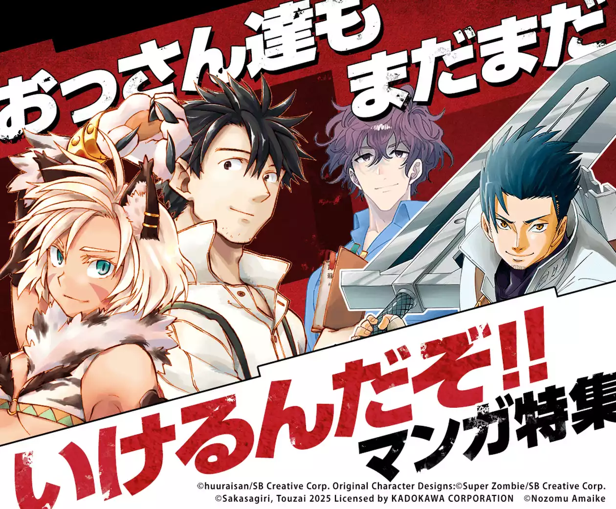 おっさん達もまだまだいけるんだぞ！！マンガ特集 | マンガUP