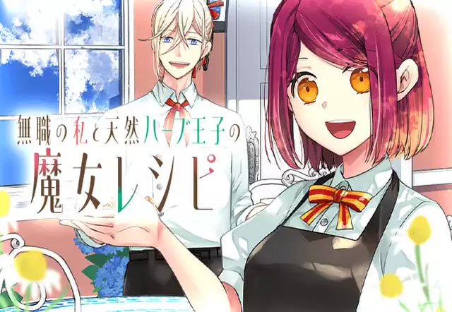 無職の私と天然ハーブ王子の魔女レシピ
