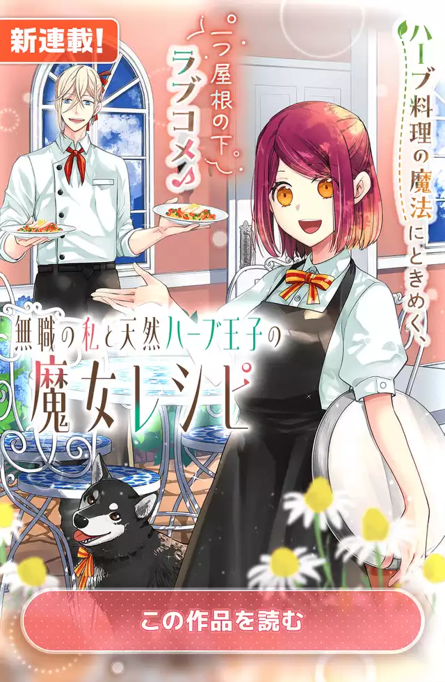 無職の私と天然ハーブ王子の魔女レシピ