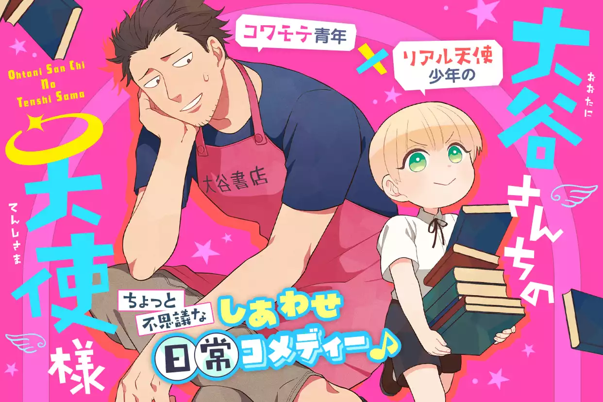 大谷さんちの天使様