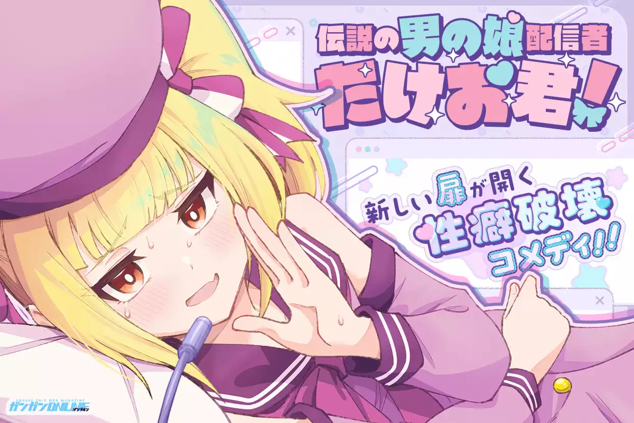 伝説の男の娘配信者 たけお君！
