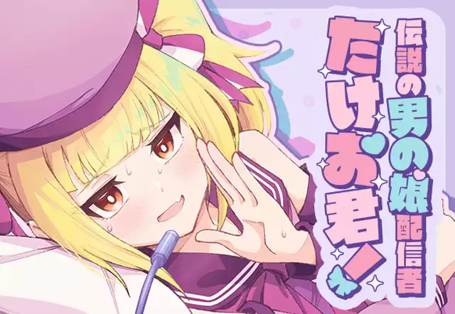 伝説の男の娘配信者 たけお君!